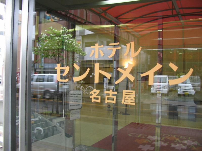 Hotel Centmain Nagoya Ngoại thất bức ảnh